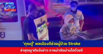‘คุณตู้’ พลเมืองดีช่วยผู้ป่วย Stroke ล่าสุดญาติแจ้งข่าว การผ่าตัดผ่านไปด้วยดี
