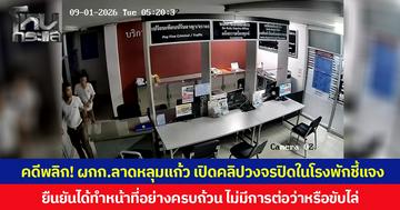 คดีพลิก! ผกก.สภ.ลาดหลุมแก้ว เปิดคลิปวงจรปิดในโรงพักชี้แจง ปมกลุ่มพลเมืองดี อ้าง ตร.หลับทั้งโรงพัก  ยืนยัน ตร.ทำหน้าที่อย่างครบถ้วน ไม่มีการต่อว่าหรือขับไล่