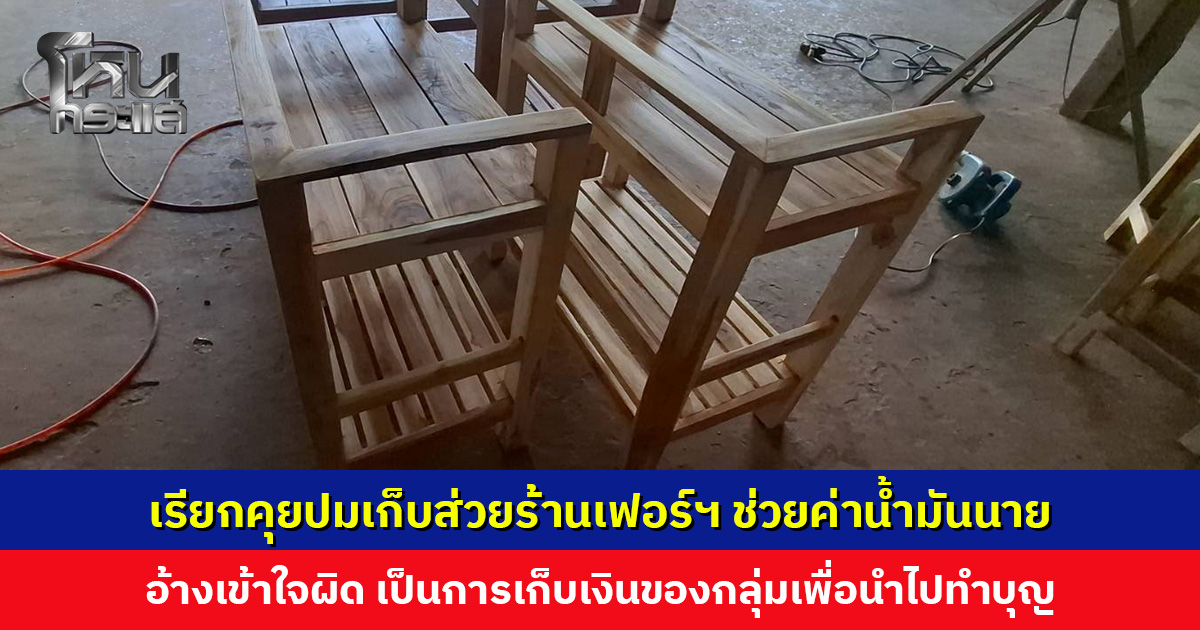 เรียกคุยกลุ่มร้านเฟอร์นิเจอร์แล้ว ปมจ่ายส่วยช่วยค่าน้ำมันนาย อ้างเป็นเรื่องเข้าใจผิด