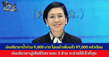 ศป.กฉ. โอนเงินเยียวยาน้ำท่วมล็อตใหญ่ 9.7 หมื่นครัวเรือน ยันจ่าย 2 ล้านค่าทำศพให้เร็วที่สุด ส่วนใครโอนไม่ผ่าน ขอให้เร่งผูกพร้อมเพย์ด่วน