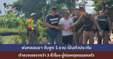 พ่อหลอนยา จับลูก 1 ขวบ เป็นตัวประกัน ตำรวจเจรจากว่า 3 ชั่วโมง ผู้ก่อเหตุยอมมอบตัว