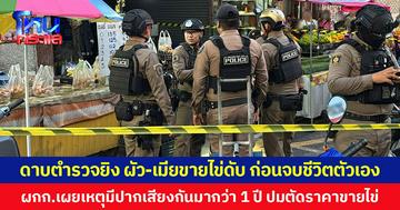 ดาบตำรวจยิง ผัว-เมียขายไข่ดับ ก่อนจบชีวิตตัวเอง ผกก.เผยเหตุมีปากเสียงกันมากว่า 1 ปี ปมตัดราคาขายไข่