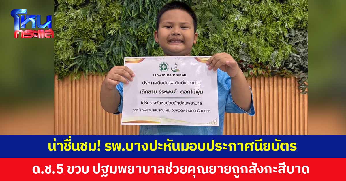 น่าชื่นชม! รพ.บางปะหันมอบประกาศนียบัตร เด็กชาย 5 ขวบ ปฐมพยาบาลช่วยคุณยายถูกสังกะสีบาด
