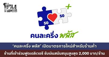 ‘คนละครึ่ง พลัส’ เปิดมาตรการใหม่ ร้านที่เข้าร่วมแพลตฟอร์มฟูดเดลิเวอรี รับเงินสนับสนุนสูงสุด 2,000 บาท/ร้าน