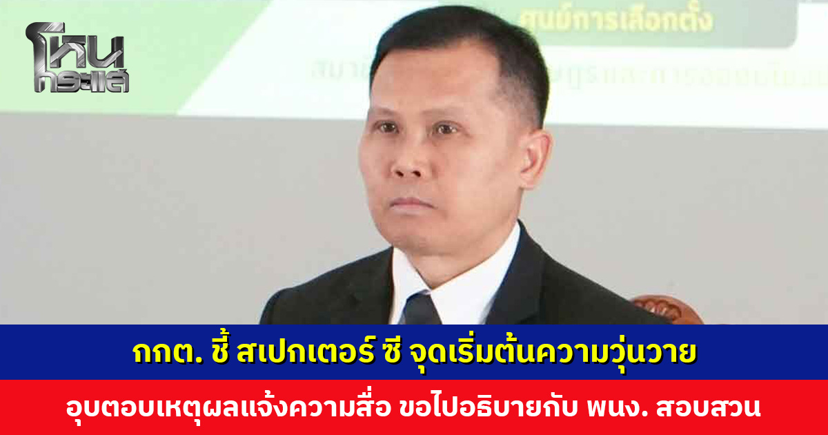 กกต. ชี้ สเปกเตอร์ ซี จุดเริ่มต้นความวุ่นวาย อุบตอบเหตุผลแจ้งความสื่อ