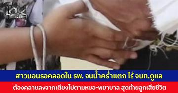 สาวนอนรอคลอดใน รพ. จนน้ำคร่ำแตก ไร้ จนท.ดูแล ต้องคลานลงจากเตียงไปตามหมอ-พยาบาล สุดท้ายลูกเสียชีวิต