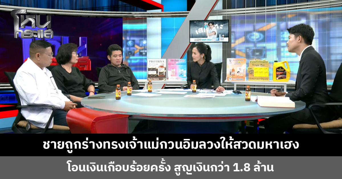 ชายถูกร่างทรงเจ้าแม่กวนอิมลวงให้สวดมหาเฮง โอนเงินเกือบร้อยครั้ง สูญเงินกว่า 1.8 ล้าน 