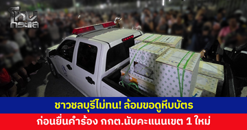 ชาวชลบุรีไม่ทน! บุกล้อมขอดูหีบบัตร ยื่นคำร้อง กกต.นับคะแนนใหม่