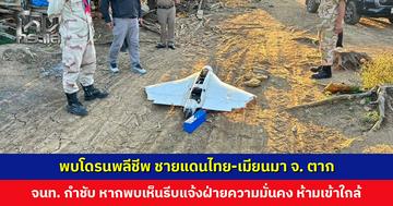 พบโดรนพลีชีพ ตกใกล้ช่องทางธรรมชาติ ชายแดนไทย-เมียนมา เจ้าหน้าที่กำชับชาวบ้าน หากพบเห็นรีบแจ้งฝ่ายความมั่นค