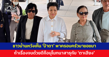 ชาวบ้านหวังเห็น 'ป้าดา' พาครอบครัวมาขอขมาเจ้าอาวาส