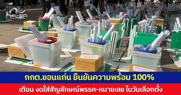กกต.ขอนแก่นยืนยันความพร้อม 100% เตือนงดใส่สัญลักษณ์พรรค-หมายเลข ในวันเลือกตั้ง