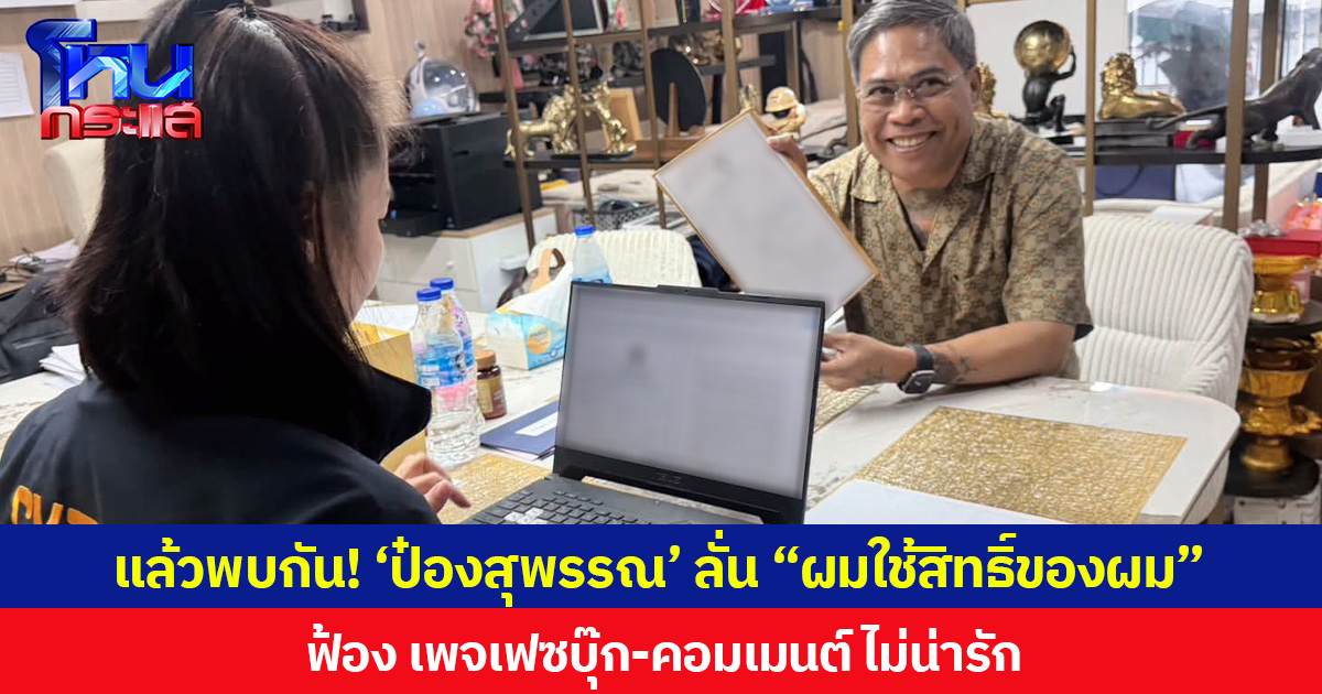 แล้วพบกัน! ‘ป๋องสุพรรณ’ ลั่น “ผมใช้สิทธิ์ของผม” ฟ้อง เพจเฟซบุ๊ก-คอมเมนต์ ไม่น่ารัก