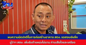 "บิ๊กเต่า" เผย ผู้ว่าฯ สตง. เครียด-เสียใจกับเหตุการณ์ที่เกิดขึ้น ส่วนการตรวจสอบการก่อสร้างยอมรับว่ามีบางอย่างผิดปกติ แต่ยังไม่ขอลงรายละเอียด