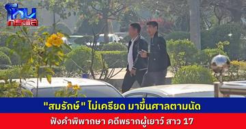 “สมรักษ์” ไม่เครียด มาฟังคำพิพากษาคดีพรากผู้เยาว์ ตอบสื่อสีหน้ายิ้มแย้ม เมื่อคืนหลับตั้งแต่สามทุ่ม