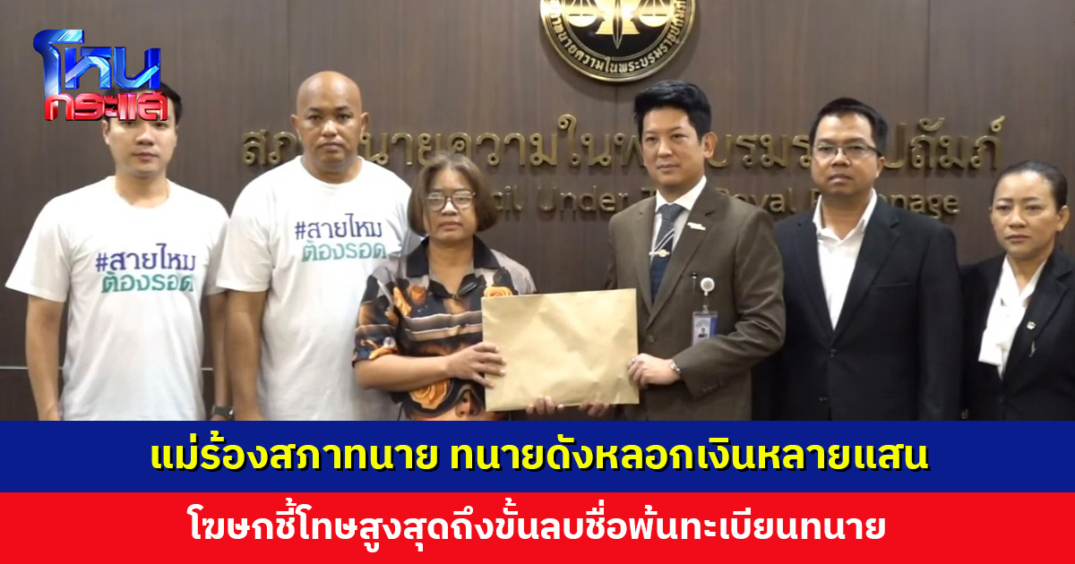 แม่ร้องสภาทนาย ทนายดังหลอกเงินหลายแสน อ้างไกล่เกลี่ย-ประกันลูกชาย แต่สุดท้ายลูกติดคุก โฆษกเผยตั้งกรรมการสอบ 21 พ.ค. นี้