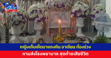 หญิงวัย 50 เก็บเห็ดมาแกงกิน อาเจียน ท้องร่วงรุนแรง เสียชีวิต