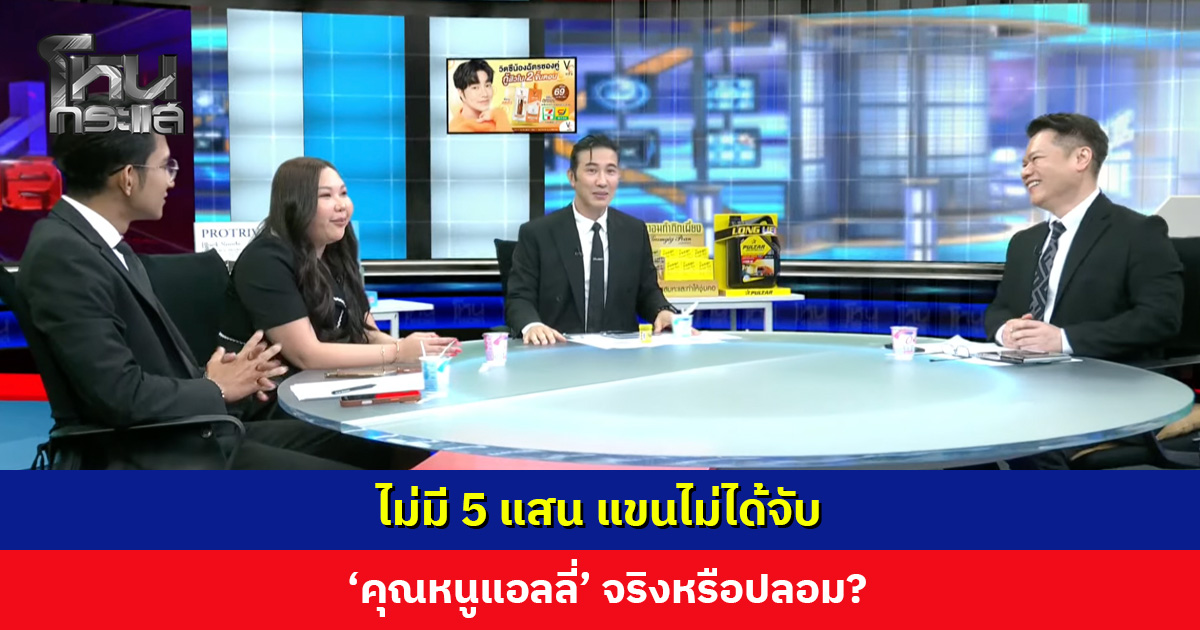 ไม่มี 5 แสน แขนไม่ได้จับ 'คุณหนูแอลลี่' จริงหรือปลอม?