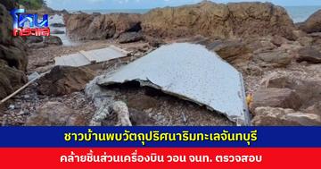 ชาวบ้านพบวัตถุปริศนาริมทะเลจันทบุรี คล้ายชิ้นส่วนเครื่องบิน วอน จนท. ที่เกี่ยวข้องตรวจสอบคลายข้อสงสัย