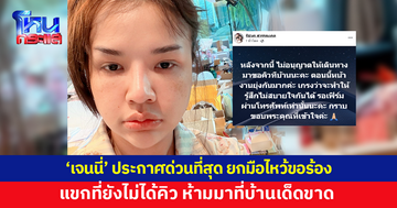 'เจนนี่' ประกาศด่วนที่สุด แขกที่ยังไม่ได้คอนเฟิร์มคิว ห้ามมาที่บ้านเด็ดขาด
