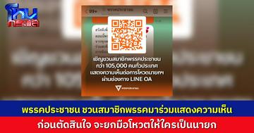 “พรรคประชาชน” ชวนสมาชิกพรรคทั่วประเทศ 105,000 คน มารวมแสดงความคิดเห็นต่อการโหวตเลือกนายกฯ 