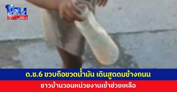 เด็กชาย 6 ขวบถือขวดน้ำมันเบนซิน เดินสูดดมข้างถนน พ่อแม่ไม่สนใจ