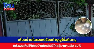 เพื่อนบ้านเตรียมทำบุญให้อดีตครู หลังพบเป็นโครงกระดูก เสียชีวิตในบ้านโดยไม่มีใครรู้มานานนับ 10 ปี