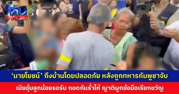 ‘นายโยชน์’ กลับถึงบ้านโดยปลอดภัย หลังถูกทหารกัมพูชาจับ เมียอุ้มลูกน้อยรอรับ กอดกันร่ำไห้