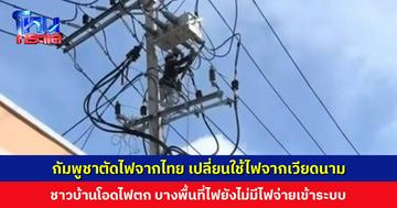 กัมพูชาตัดไฟจากไทย เปลี่ยนใช้ไฟจากเวียดนาม ชาวบ้านโอดไฟตก ไม่เสถียร บางพื้นที่ไฟยังไม่มีไฟจ่ายเข้าระบบ