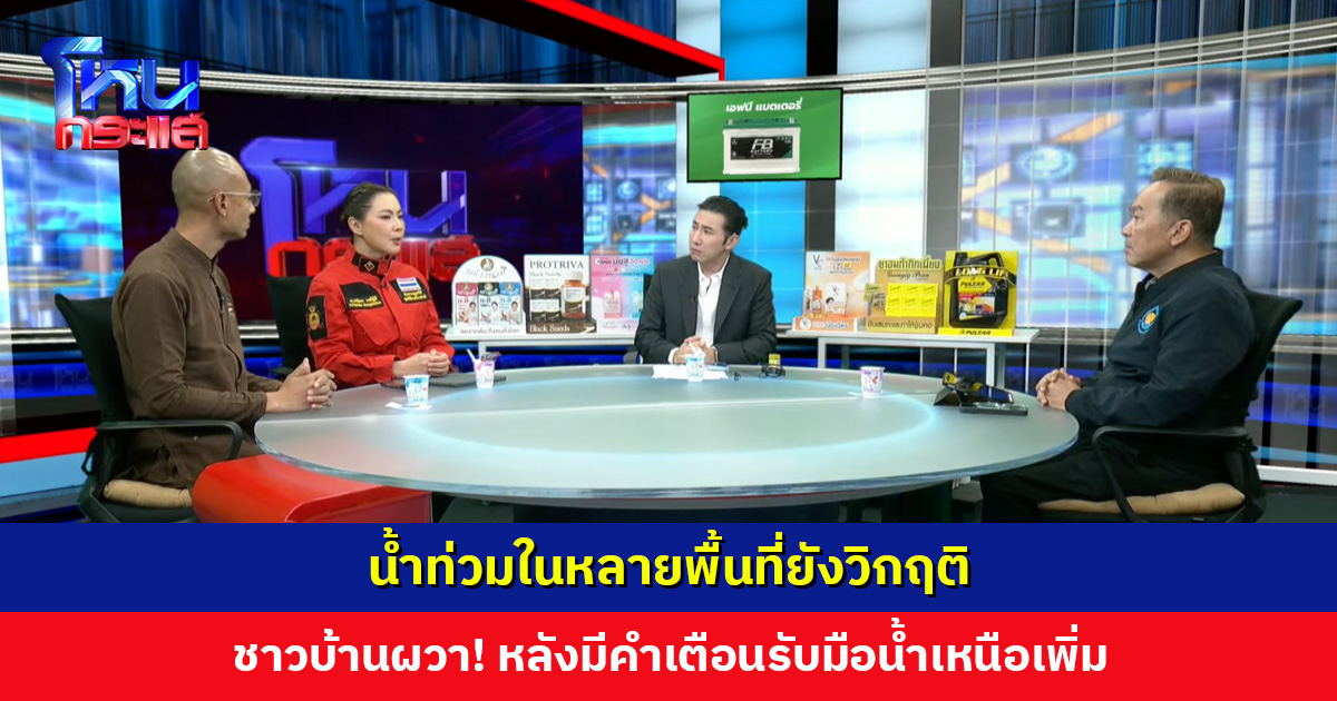 น้ำท่วมในหลายพื้นที่ยังวิกฤติ ชาวบ้านผวา! หลังมีคำเตือนรับมือน้ำเหนือเพิ่ม