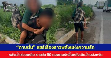 “ดาบต้น” แชร์เรื่องราวพลังแห่งความรัก  หลังเข้าช่วยเหลือ ชายวัย 50 แบกคนรักขึ้นหลังเดินข้ามจังหวัด