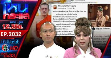 อะไรนะพระเหยียดเพศ!!! แพรรี่ เบียร์ VS พระอุเทน