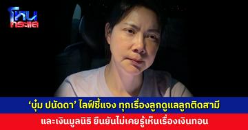 ‘บุ๋ม ปนัดดา’ ไลฟ์ชี้แจง ทุกเรื่องลูกดูแลลูกติดสามี และเงินมูลนิธิ ยืนยันไม่เคยรู้เห็นเรื่องเงินทอน