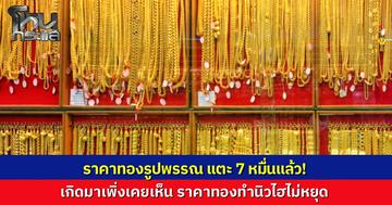 ไม่คิดไม่ฝันจะได้เห็น! ราคาทองพุ่งแตะ 70,000 บาท สมาคมค้าทองคำปรับราคาครั้งที่ 8 วันเดียวขยับ 150 บาท