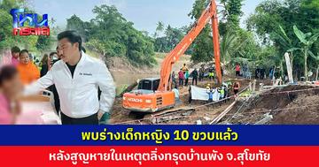 พบร่างเด็กหญิง 10 ขวบแล้ว หลังสูญหายในเหตุตลิ่งแม่น้ำยมทรุด บ้านพัง จ.สุโขทัย