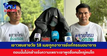 สายไหมต้องรอดพาเหยื่อร้องกองปราบอีกราย เยาวชนชายวัย 18 ถูกอาจารย์แก้กรรมอนาจาร