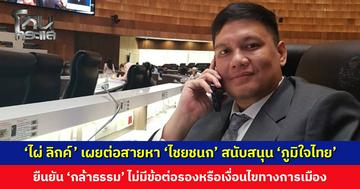 ‘ไผ่ ลิกค์’ เผยต่อสายหา ‘ไชยชนก’ ยืนยัน ‘พรรคกล้าธรรม’ ไม่มีข้อต่อรองหรือเงื่อนไขทางการเมือง