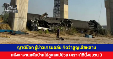 ญาติรู้ข่าวเครนถล่มทับรถไฟ คิดว่าสูญเสียหลานสาว หลังลางานกลับบ้านไปดูแลแม่ป่วย เคราะห์ดีนั่งขบวน 3