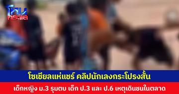 โซเชียลแห่แชร์คลิปนักเลงกระโปรงสั้น เด็กหญิง ม.3 รุมตบ เด็ก ป.3 และ ป.6 เหตุเดินชนในตลาด