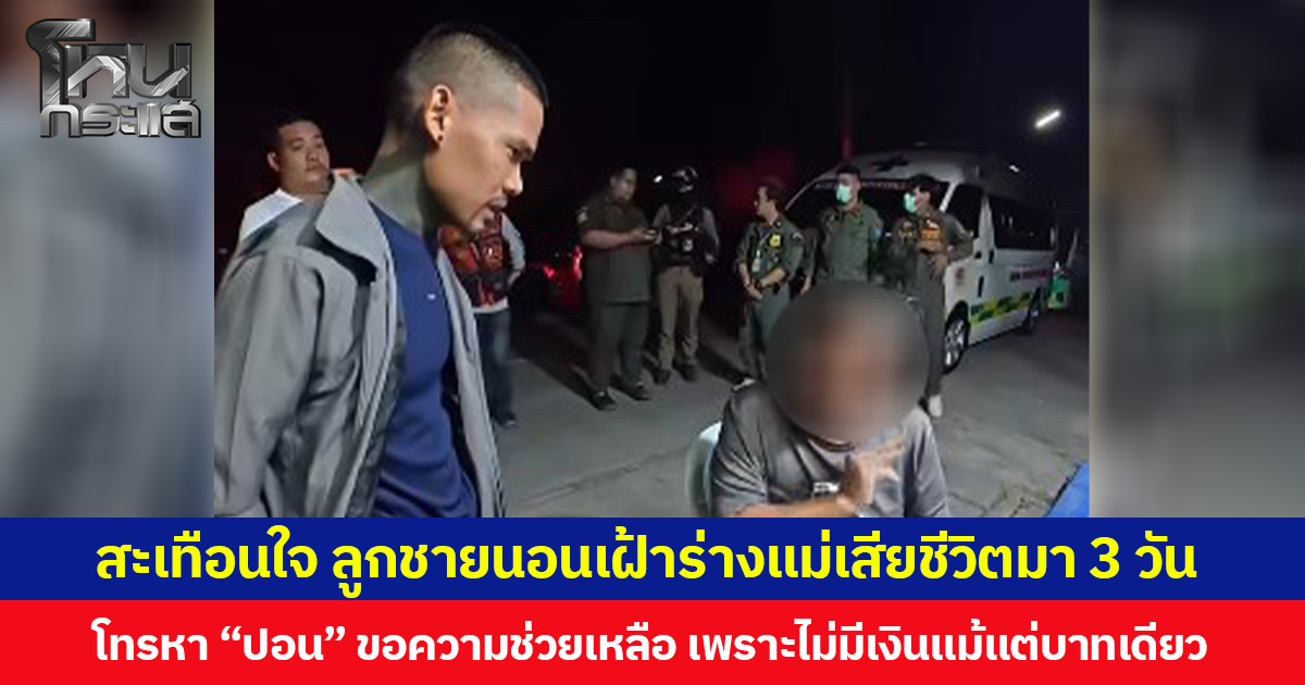 สะเทือนใจ ลูกชายนอนเฝ้าร่างแม่เสียชีวิตมา 3 วัน โทรหา “ปอน” ขอความช่วยเหลือ เพราะไม่มีเงินแม้แต่บาทเดียว