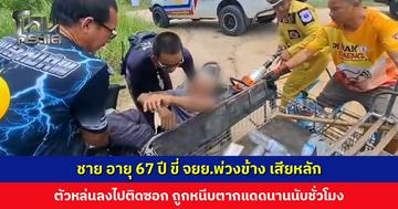 ชาย อายุ 67 ปี ขี่ จยย. พ่วงข้าง เสียหลัก ตัวหล่นลงไปติดซอก ถูกหนีบตากแดดนานนับชั่วโมง