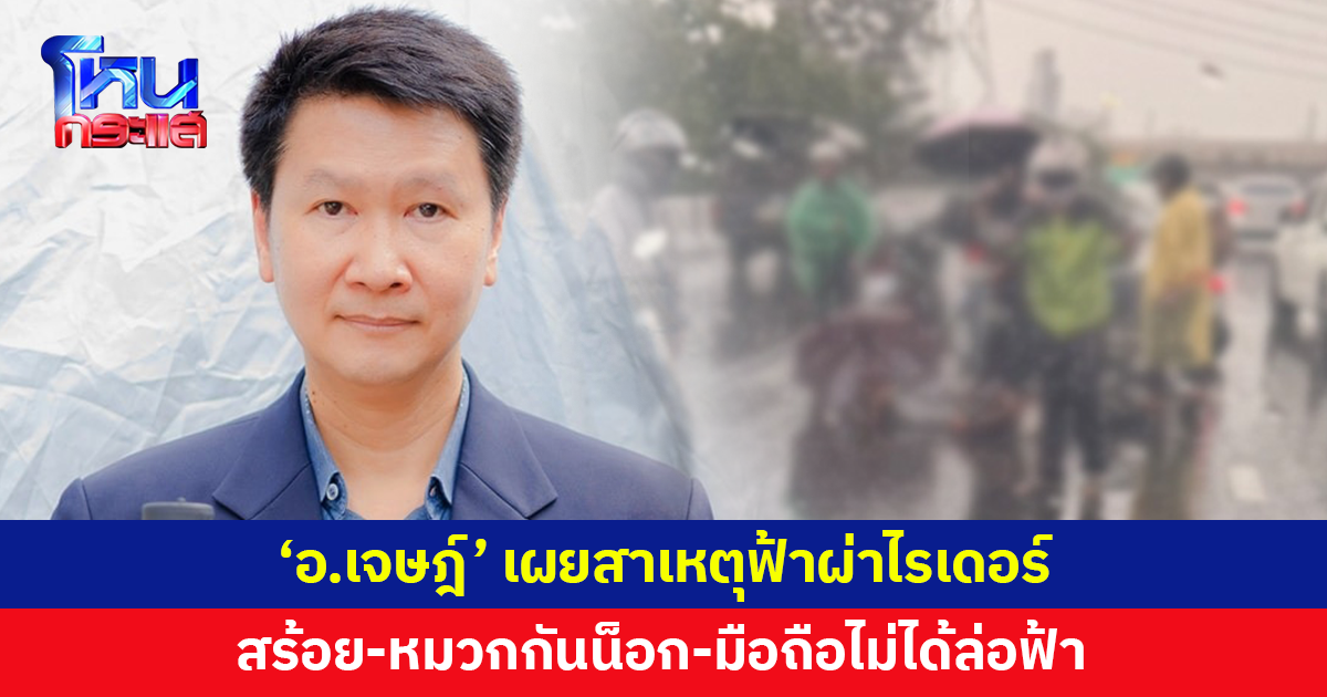 'อ.เจษฎ์' เผยสาเหตุฟ้าผ่าไรเดอร์ ยันสร้อย-หมวกกันน็อก-มือถือไม่ได้ล่อฟ้า แต่ขี่รถบนสะพานเป็นจุดสูงเด่น