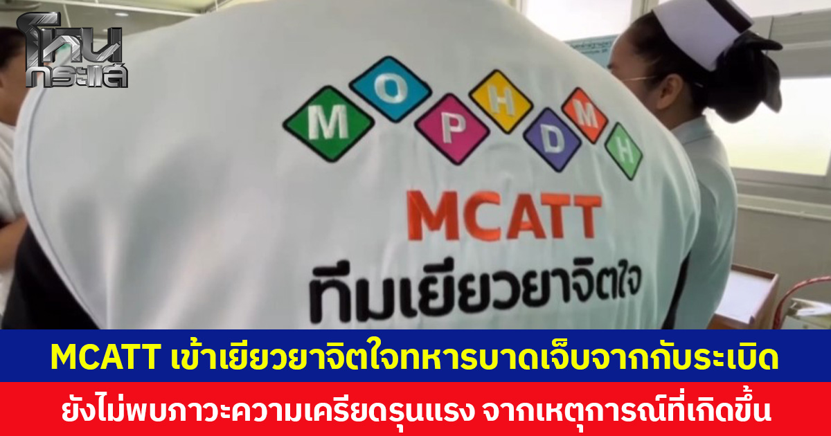 MCATT เข้าเยียวยาจิตใจทหารบาดเจ็บจากเหยียบกับระเบิด ยังไม่พบภาวะความเครียดรุนแรง จากเหตุการณ์ที่เกิดขึ้น