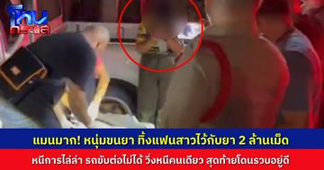 ตำรวจไล่ล่ารถขนยาบ้า 2 ล้านเม็ด ยิงสนั่นกลางเมืองบุรีรัมย์  สุดท้ายชายหนุ่มทิ้งแฟนสาวให้โดนจับ ตัวเองวิ่งหนีเอาตัวรอด สุดท้ายถูกจับได้อยู่ดี