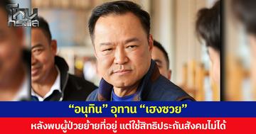 “อนุทิน” อุทาน “เฮงซวย” หลังพบผู้ป่วยย้ายที่อยู่ แต่ใช้สิทธิประกันสังคมไม่ได้
