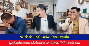 ‘พี่เต้’ ทำ ‘เอิร์น-หรั่ง’ ขำจนเสียเส้น พูดถึงนโยบายเพาะไดโนเสาร์ งานนี้อาจมีโดโนเสาร์จรจัด