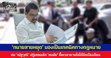 ‘ทนายสายหยุด’ มองเป็นเทคนิคทางกฎหมาย ปม ‘ณัฐวุฒิ’ ปฏิเสธผลัก ‘สมชัย’ ซื้อเวลาหายใจได้อีกเป็นเดือน