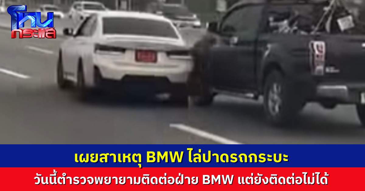 ตำรวจทางหลวงเผยสาเหตุก่อน BMW vs รถกระบะ ไล่ล่าปาดไปมา วันนี้ยังติดต่อคนขับ BMW ไม่ได้ 