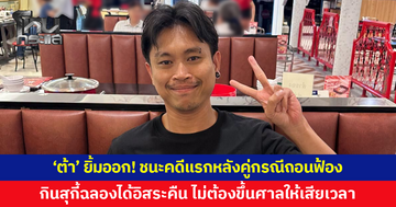 'ต้า' ยิ้มออก! ประกาศชนะคดีแรกหลังคู่กรณีถอนฟ้อง กินสุกี้ฉลองได้อิสระคืน