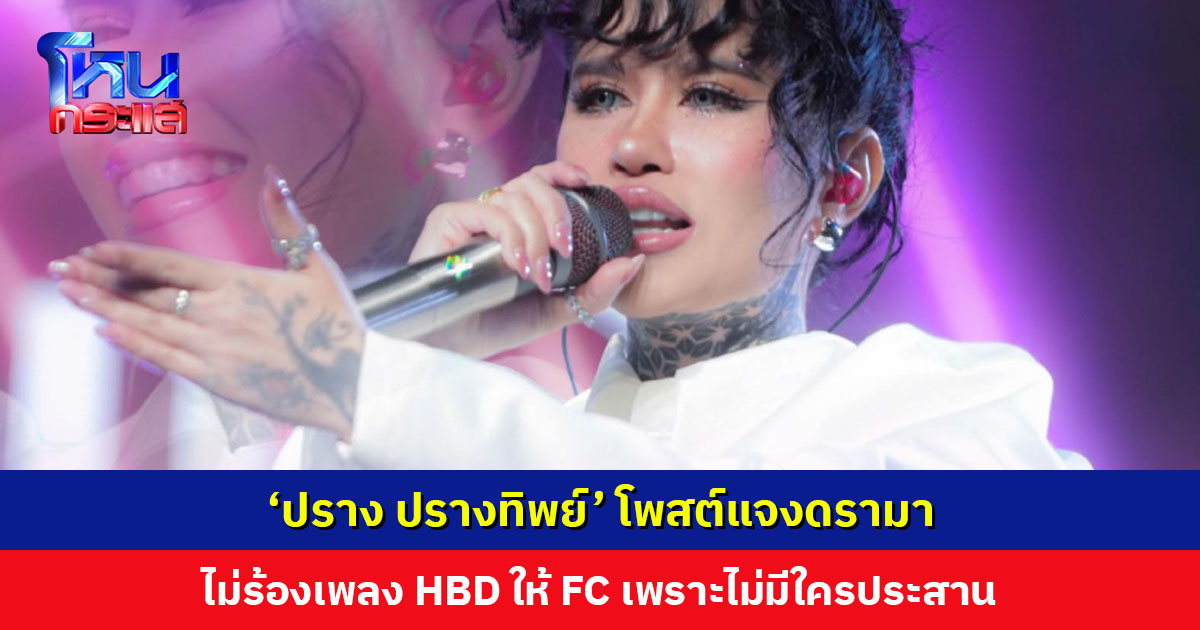 ‘ปราง ปรางทิพย์’ โพสต์แจงดรามา ไม่ร้องเพลง HBD ให้ FC เพราะไม่มีใครประสาน
