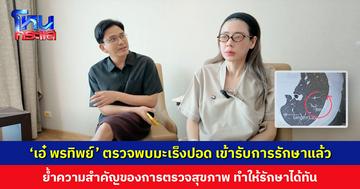 ‘เอ๋ พรทิพย์’ ตรวจพบมะเร็งปอด ย้ำความสำคัญของการตรวจสุขภาพ ทำให้เจอตั้งแต่ระยะที่ 1 รักษาได้ตั้งแต่เนิ่นๆ ตอนนี้แข็งแรงดีแล้ว